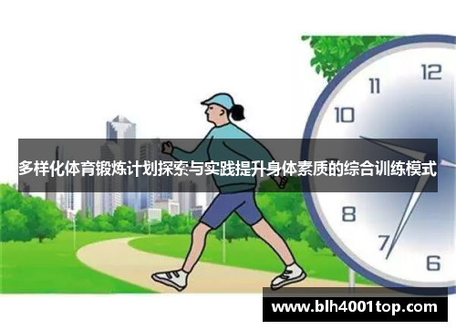 多样化体育锻炼计划探索与实践提升身体素质的综合训练模式
