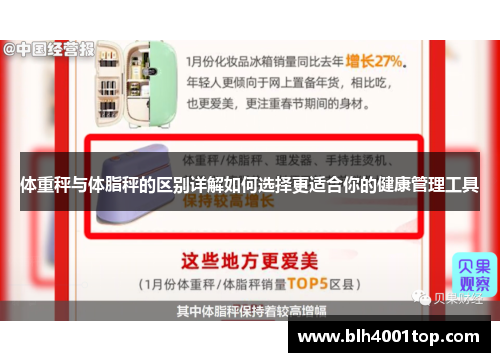 体重秤与体脂秤的区别详解如何选择更适合你的健康管理工具