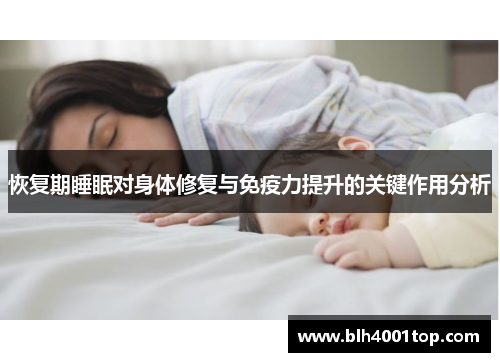 恢复期睡眠对身体修复与免疫力提升的关键作用分析