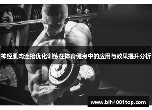 神经肌肉连接优化训练在体育健身中的应用与效果提升分析