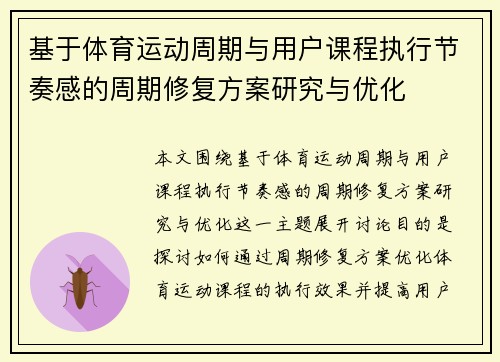 基于体育运动周期与用户课程执行节奏感的周期修复方案研究与优化