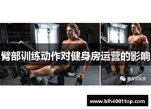 臂部训练动作对健身房运营的影响