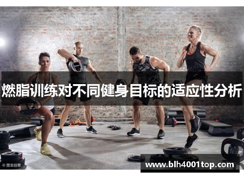 燃脂训练对不同健身目标的适应性分析